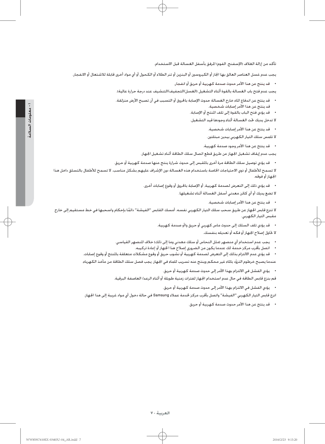 Samsung WW85H7410EX/YL manual اهليغشت ءانثأ ةلاسغلا لفسأ يندعم نئاك يأ وأ كيدي عضت لا 