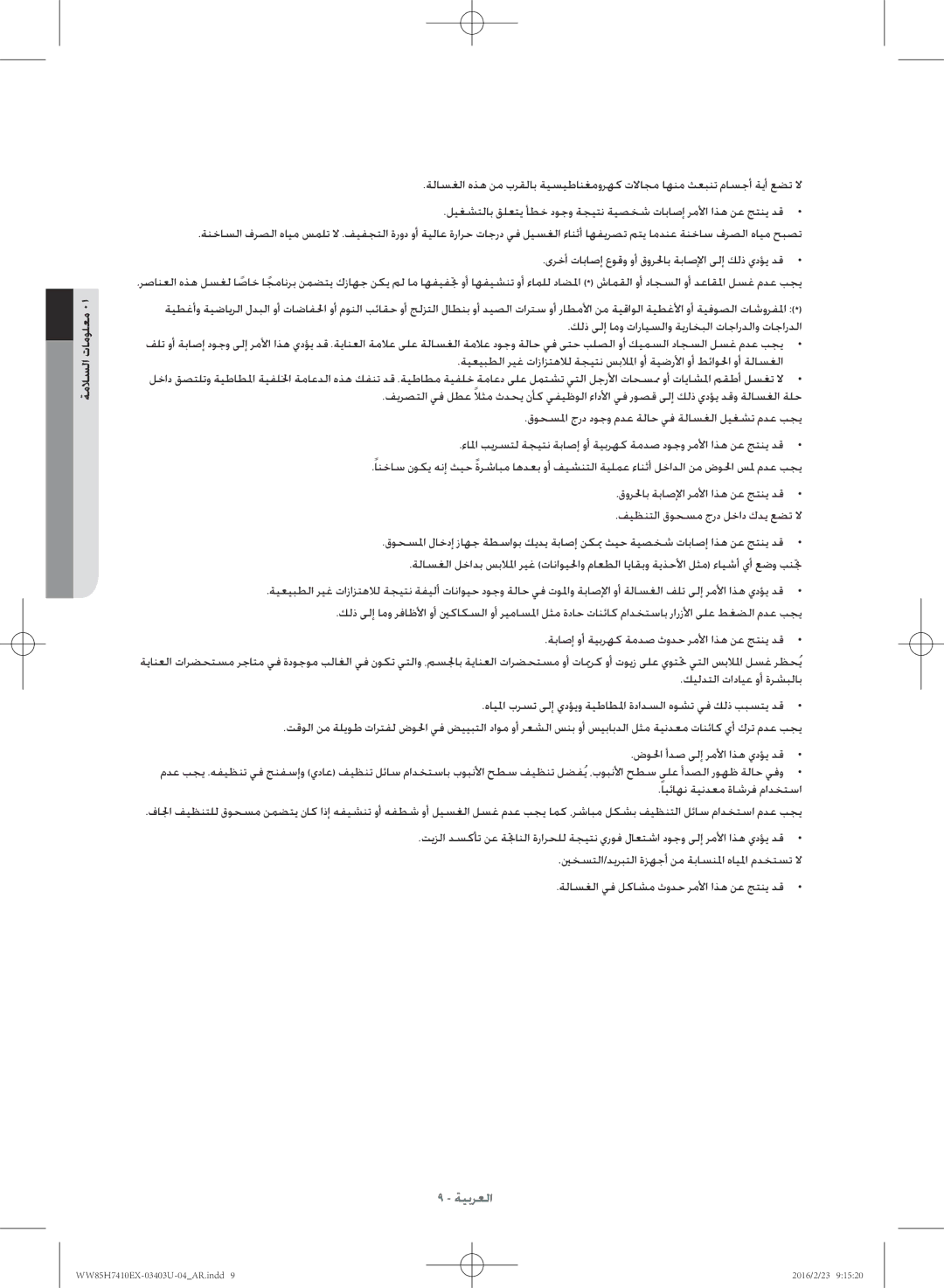 Samsung WW85H7410EX/YL manual ينخستلا/ديربتلا ةزهجأ نم ةباسنلما هايلما مدختست لا 