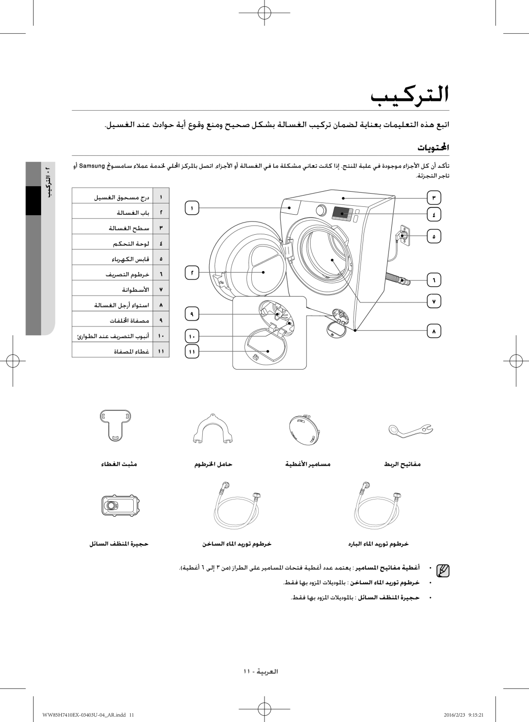 Samsung WW85H7410EX/YL manual بيكرتلا, تايوتلمحا 