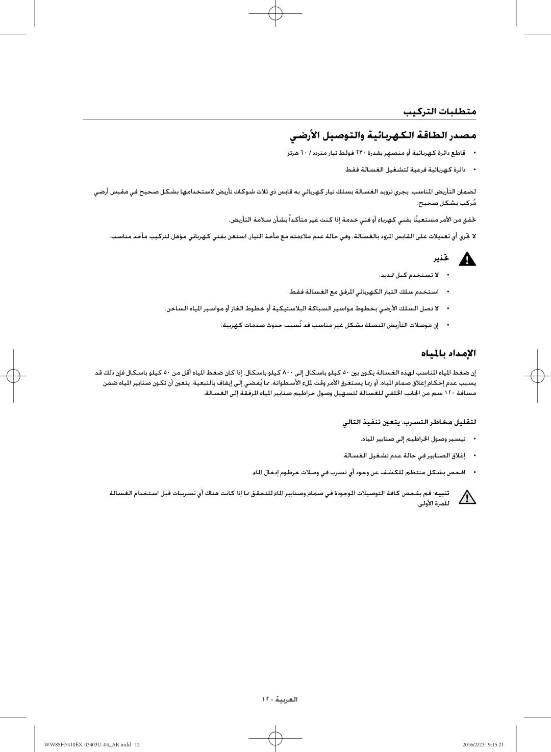 Samsung WW85H7410EX/YL manual يضرلأا ليصوتلاو ةيئابرهكلا ةقاطلا ردصم, بيكرتلا تابلطتم 