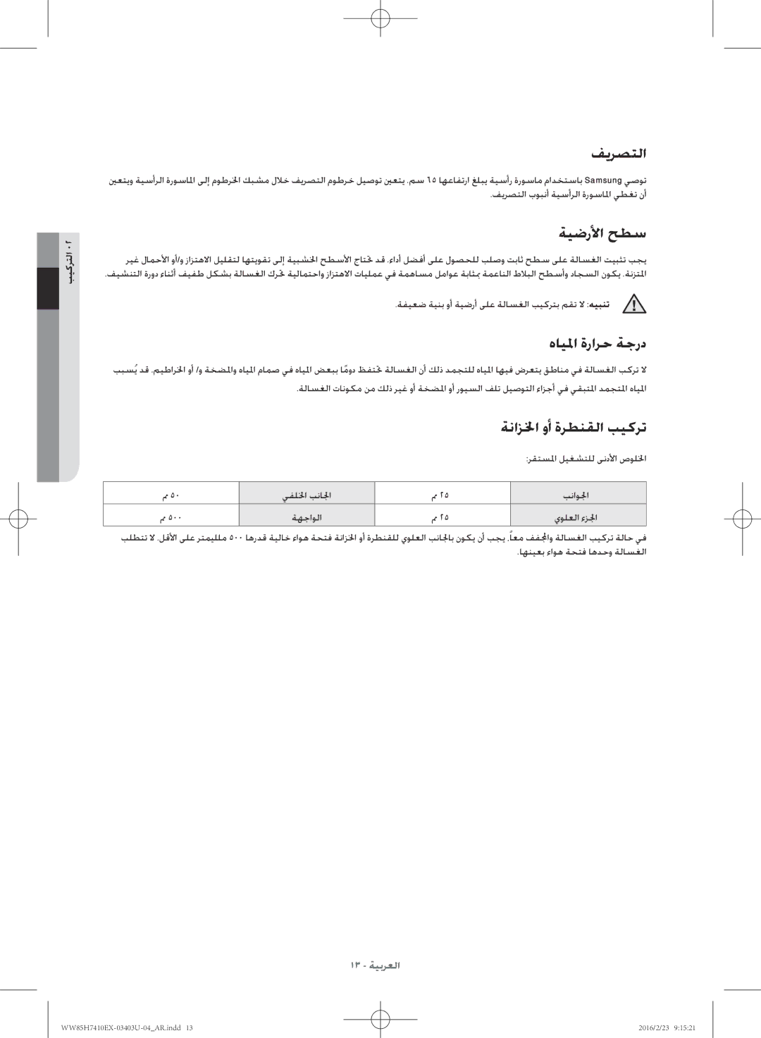 Samsung WW85H7410EX/YL manual فيرصتلا 