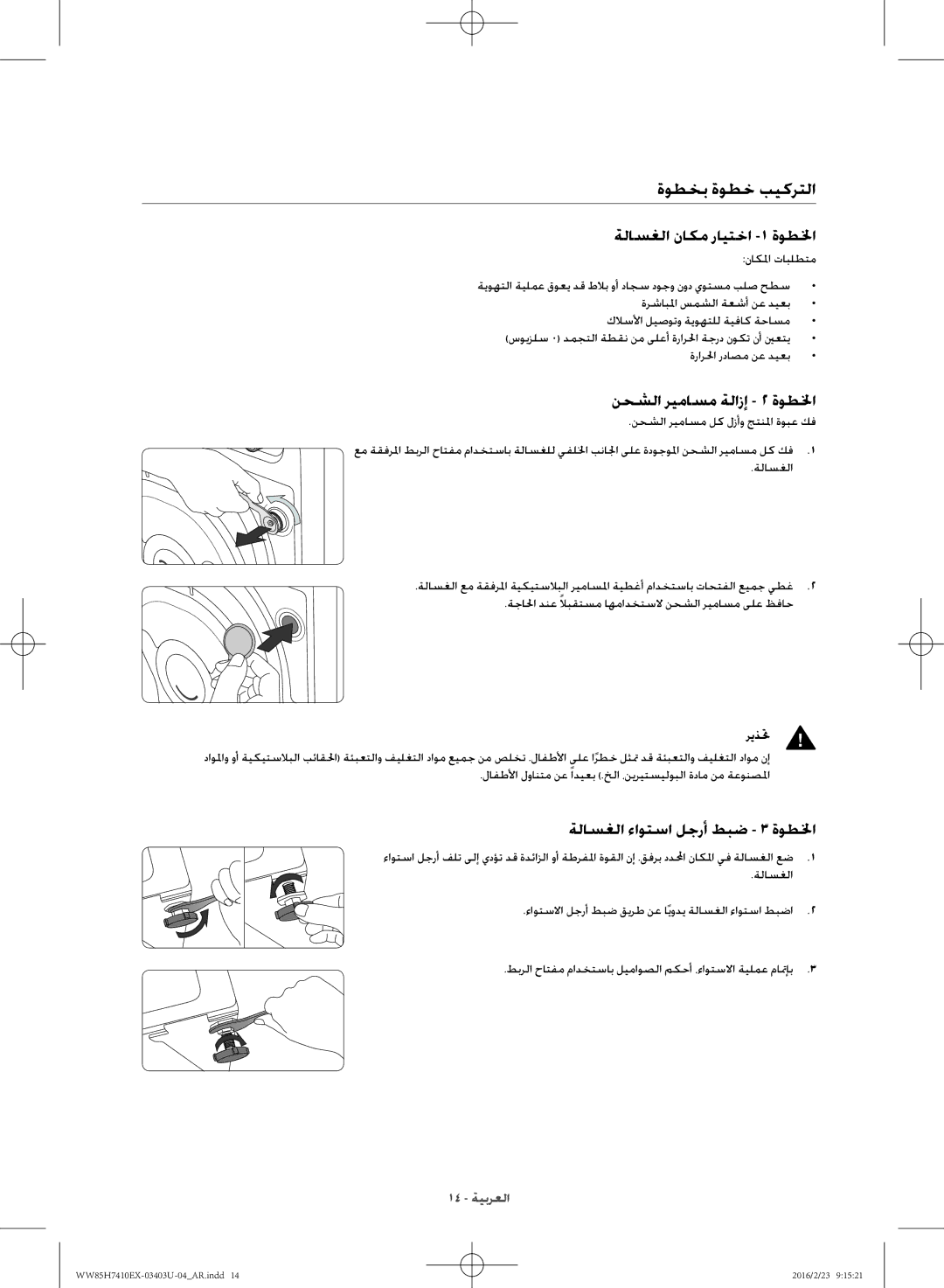 Samsung WW85H7410EX/YL manual ةوطخب ةوطخ بيكرتلا, ةلاسغلا ناكم رايتخا -1 ةوطلخا, نحشلا ريماسم ةلازإ 2 ةوطلخا, ريذتح 