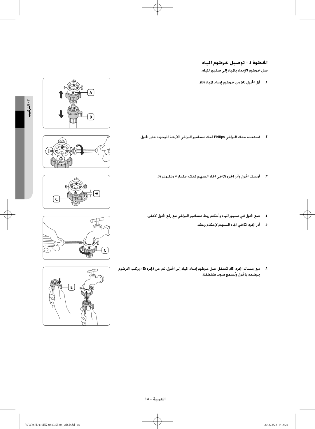 Samsung WW85H7410EX/YL manual هايلما موطرخ ليصوت 4 ةوطلخا, هطبر ماكحلإ مهسلا هاتجا يف C ءزلجا ردأ 