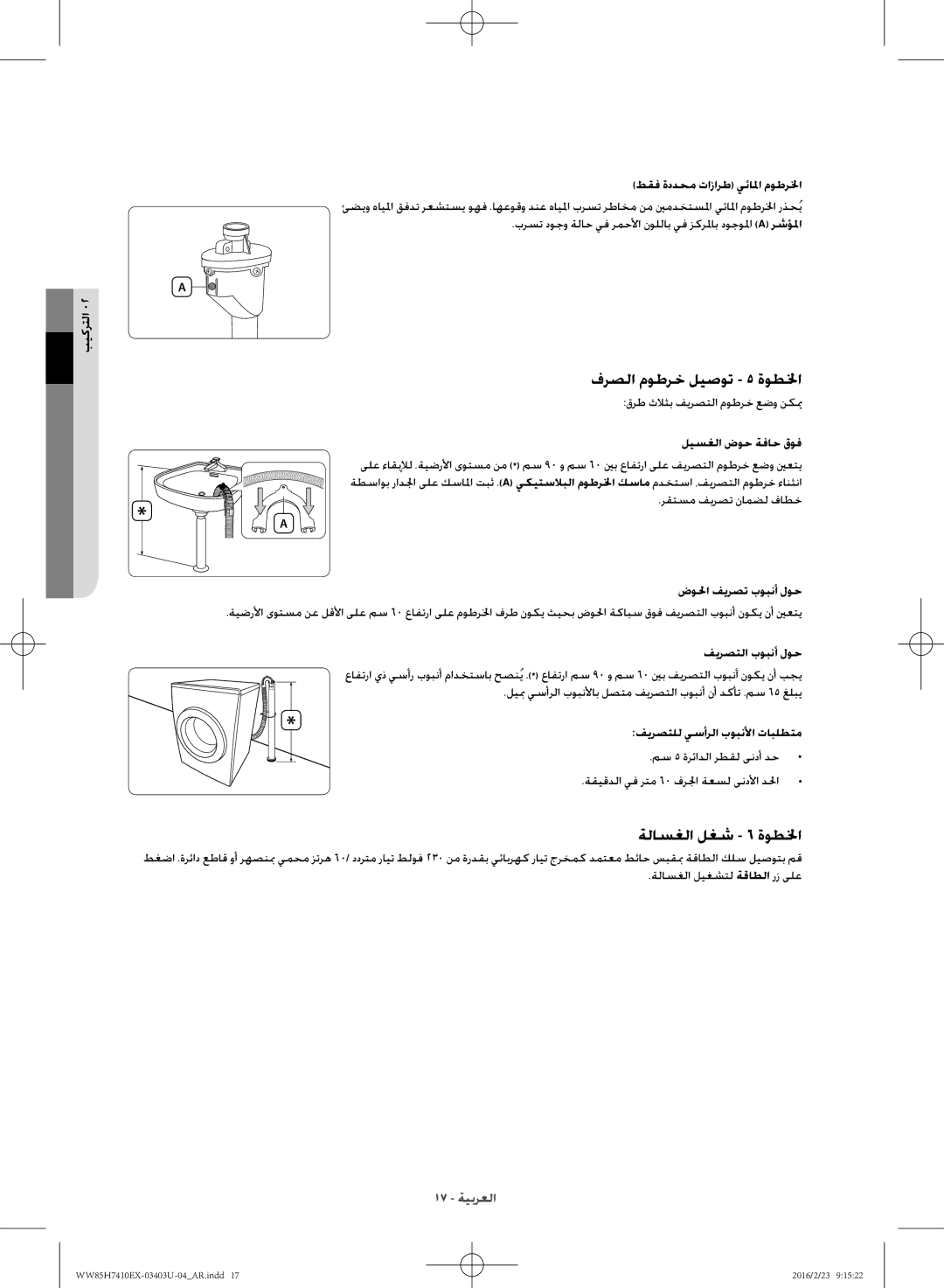 Samsung WW85H7410EX/YL manual فرصلا موطرخ ليصوت 5 ةوطلخا, ةلاسغلا لغش 6 ةوطلخا 