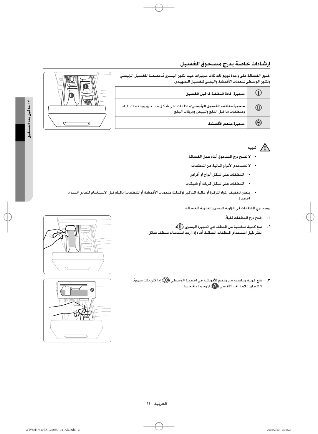 Samsung WW85H7410EX/YL manual ليسغلا قوحسم جردب ةصاخ تاداشرإ, ليسغلا لبق الم ةفظنلما ةدالما ةريجح, ةشمقلأا معنم ةريجح 