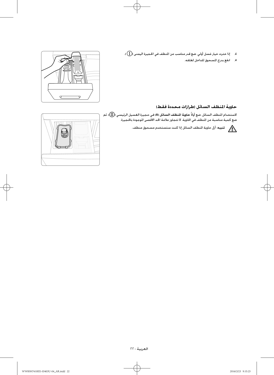 Samsung WW85H7410EX/YL manual طقف ةددحم تازارط لئاسلا فظنلما ةيواح 