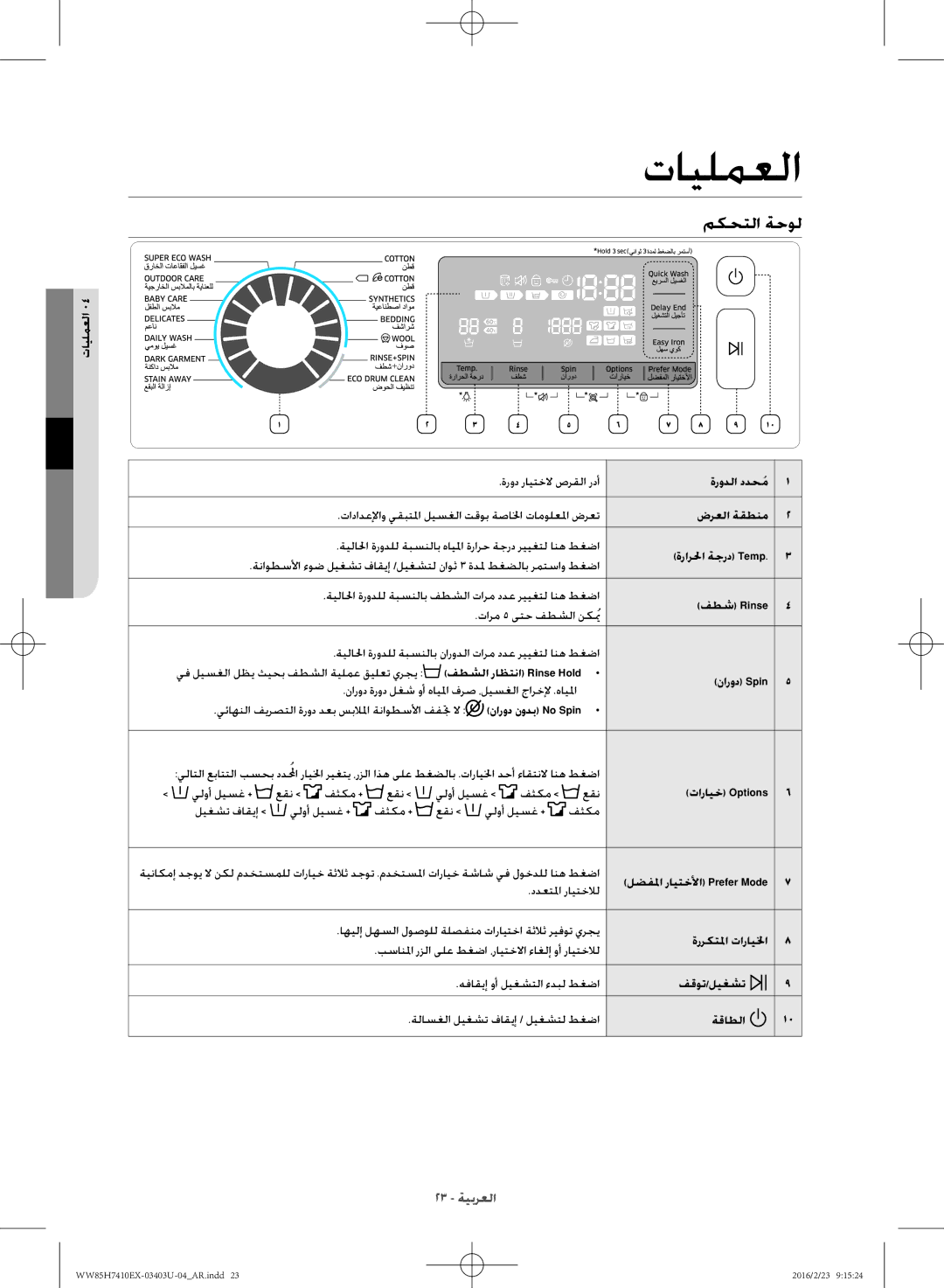 Samsung WW85H7410EX/YL manual تايلمعلا, مكحتلا ةحول 