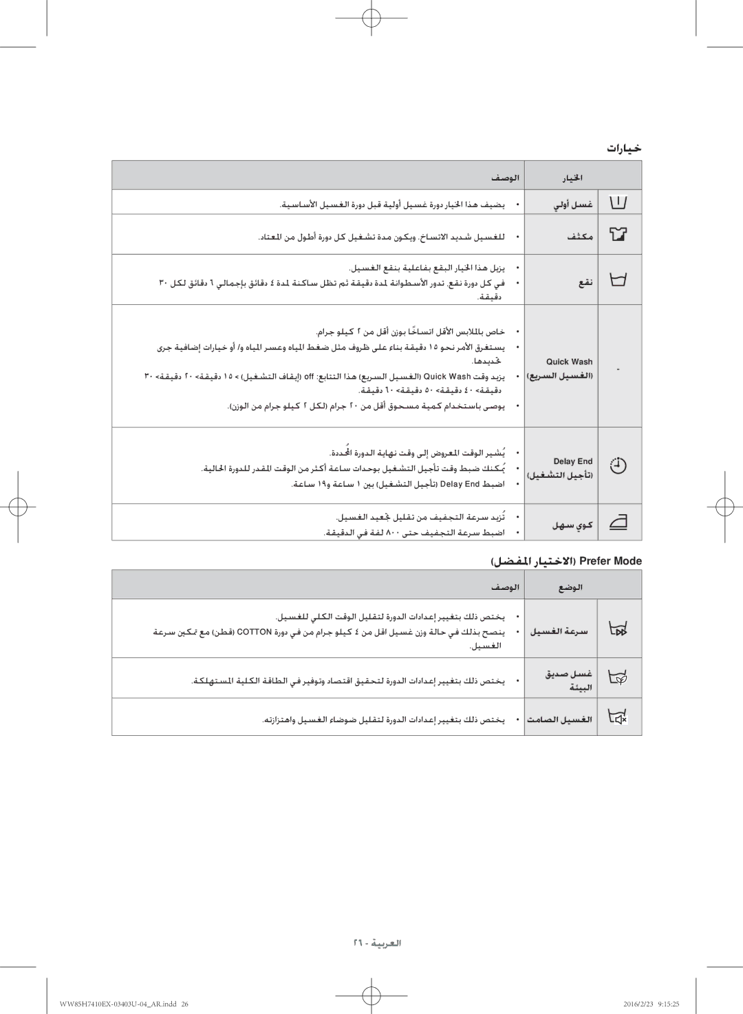 Samsung WW85H7410EX/YL manual تارايخ, لضفلما رايتخلاا Prefer Mode 