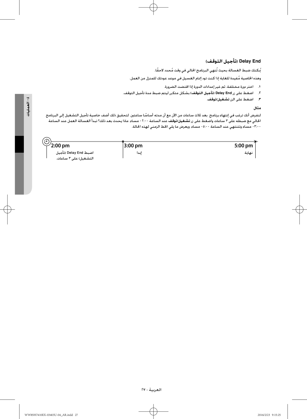 Samsung WW85H7410EX/YL manual فقوتلا ليجأت Delay End, لاثم 