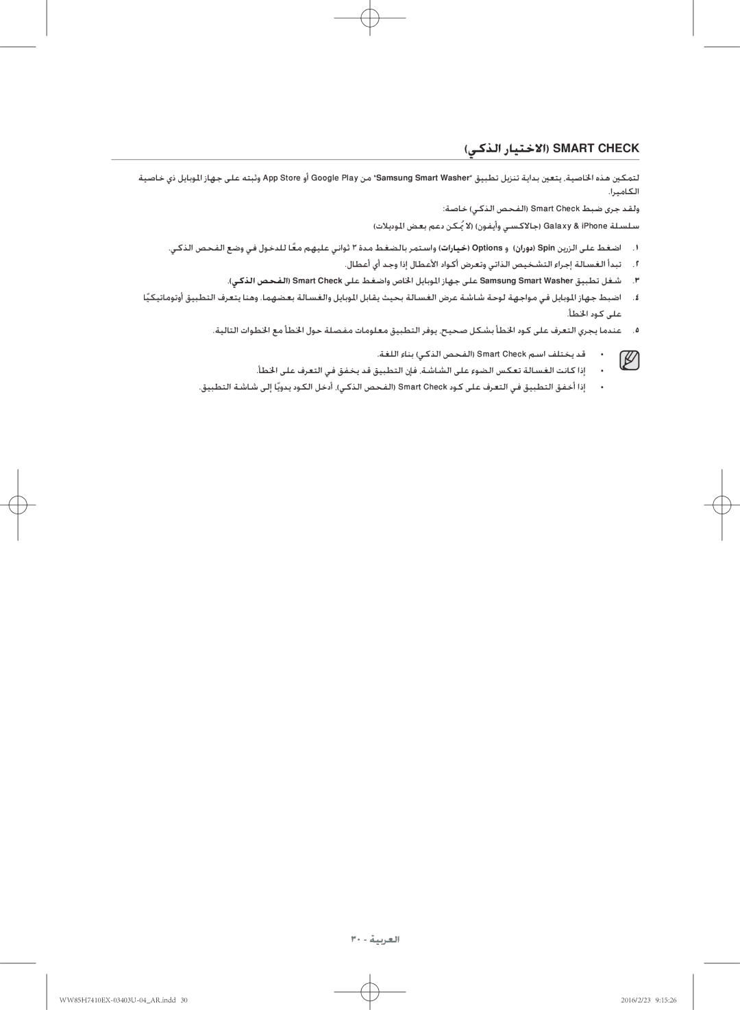 Samsung WW85H7410EX/YL manual يكذلا رايتخلاا Smart Check 