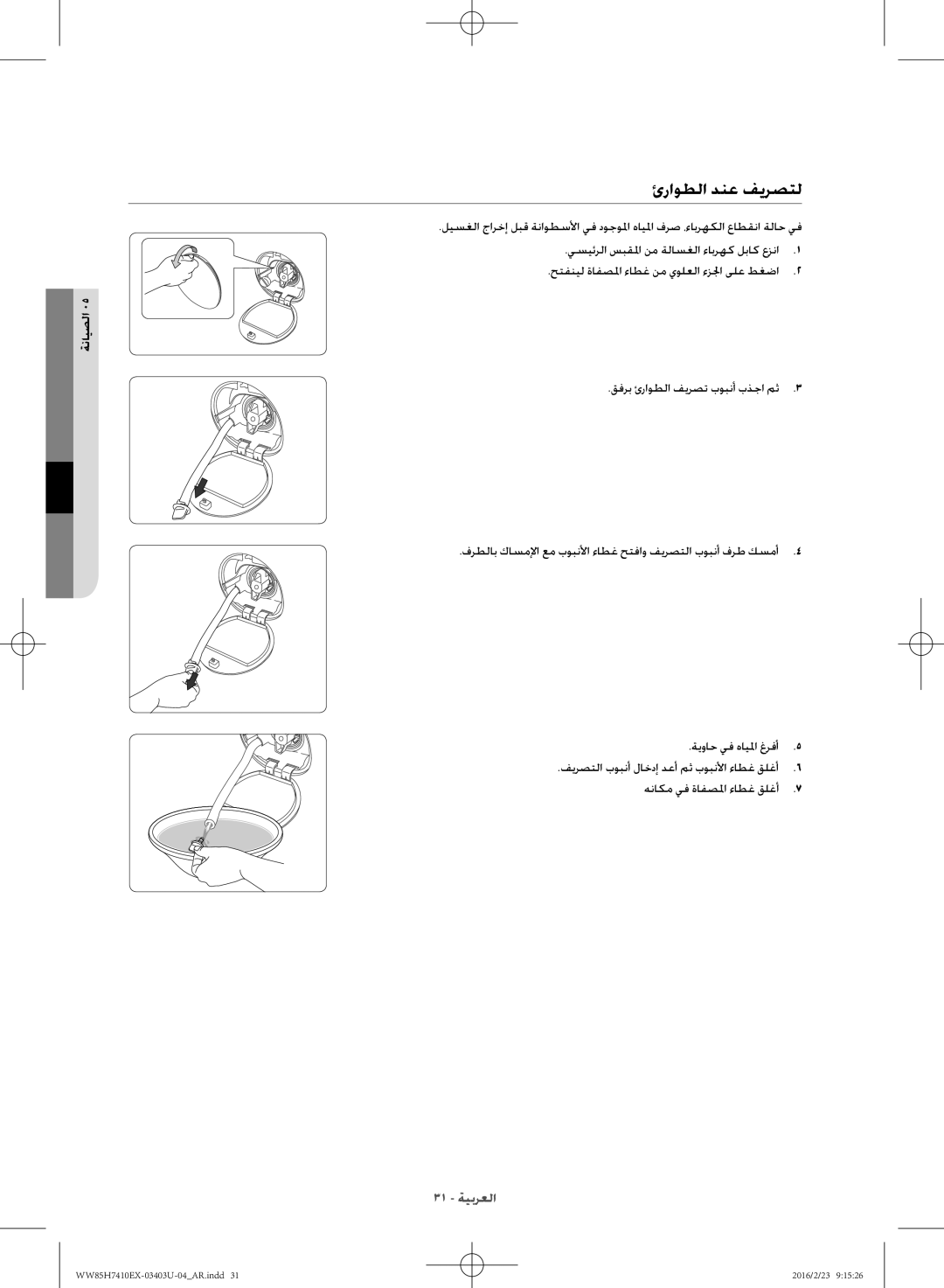 Samsung WW85H7410EX/YL manual ئراوطلا دنع فيرصتل 