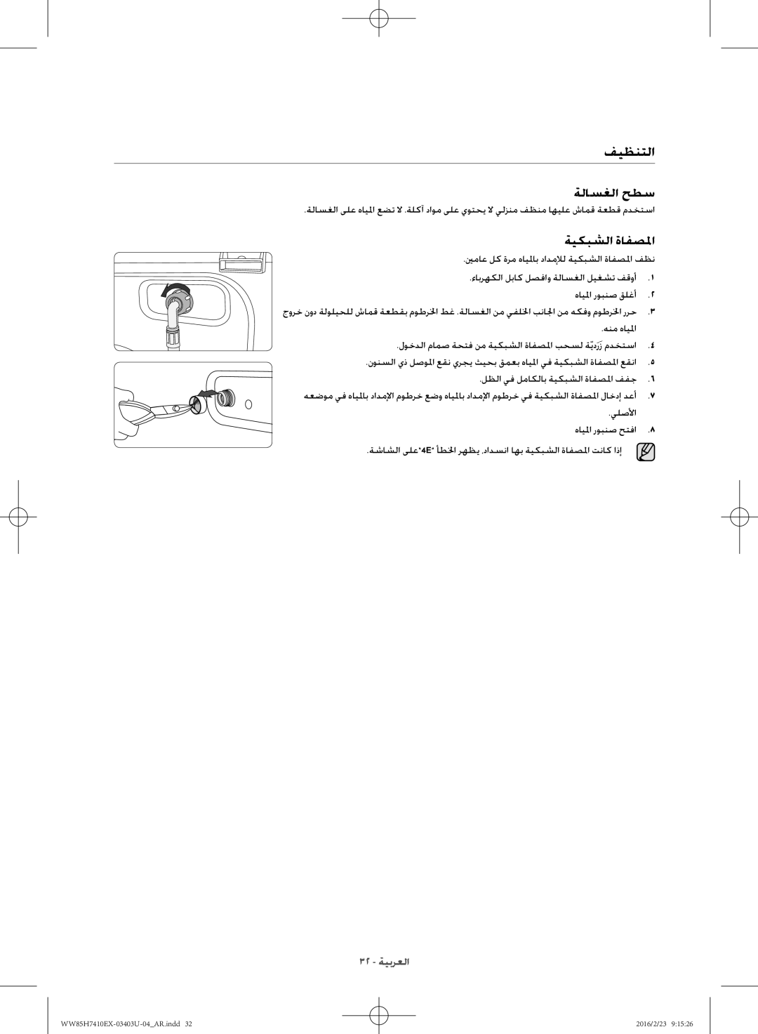 Samsung WW85H7410EX/YL manual فيظنتلا, ةلاسغلا حطس, ةيكبشلا ةافصلما 