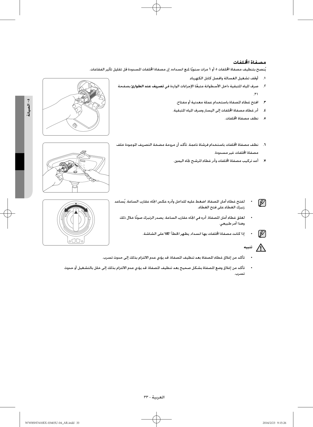 Samsung WW85H7410EX/YL manual تافللمخا ةافصم, هيبنت 