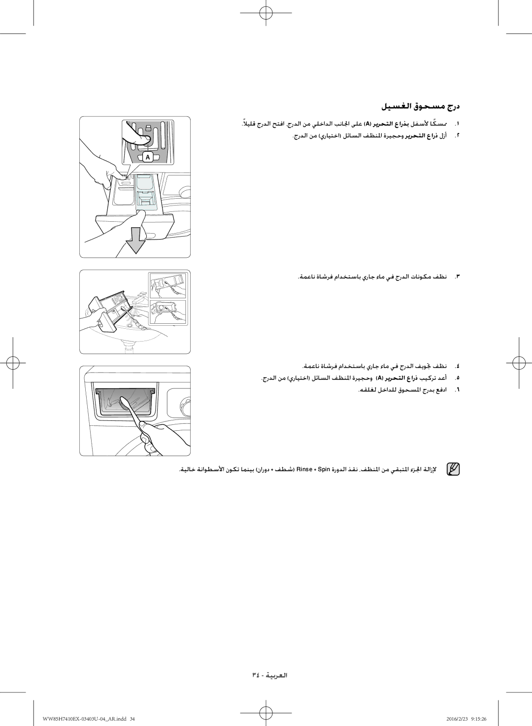 Samsung WW85H7410EX/YL ليسغلا قوحسم جرد, ةمعان ةاشرف مادختساب يراج ءام يف جردلا فيوتج فظن, هقلغل لخادلل قوحسلما جردب عفدا 