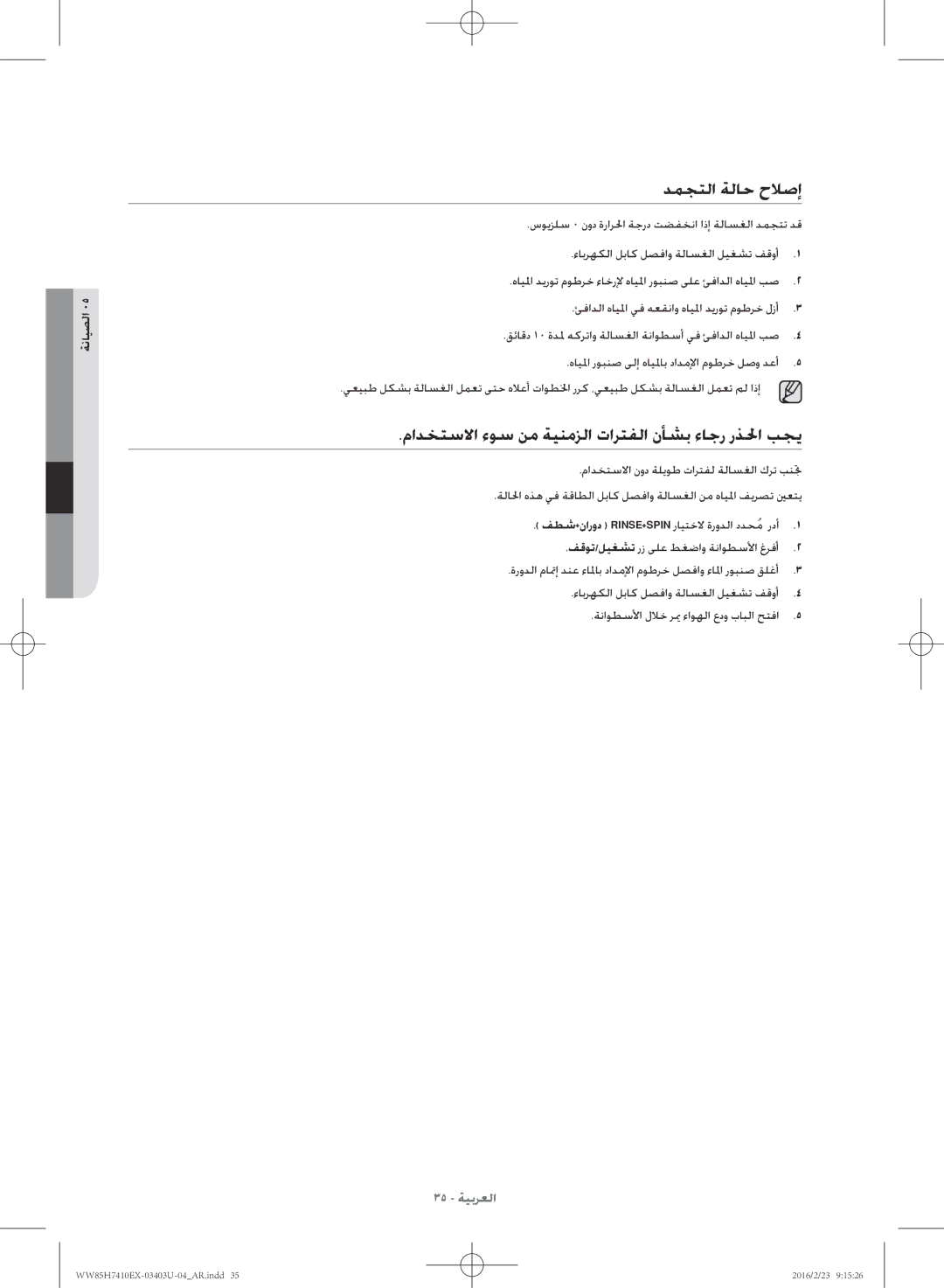 Samsung WW85H7410EX/YL manual دمجتلا ةلاح حلاصإ, مادختسلاا ءوس نم ةينمزلا تارتفلا نأشب ءاجر رذلحا بجي 