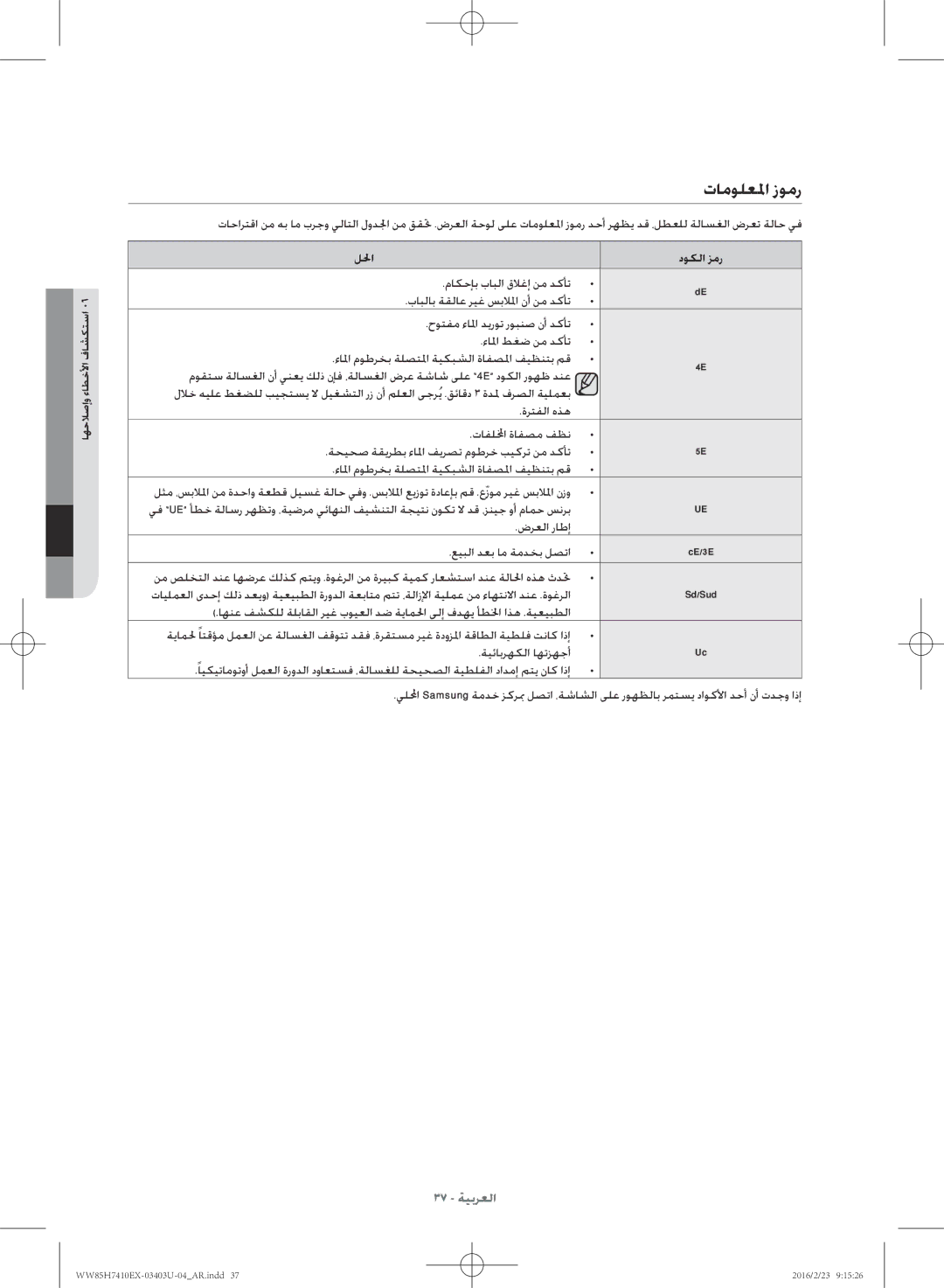 Samsung WW85H7410EX/YL manual تامولعلما زومر, للحا دوكلا زمر 