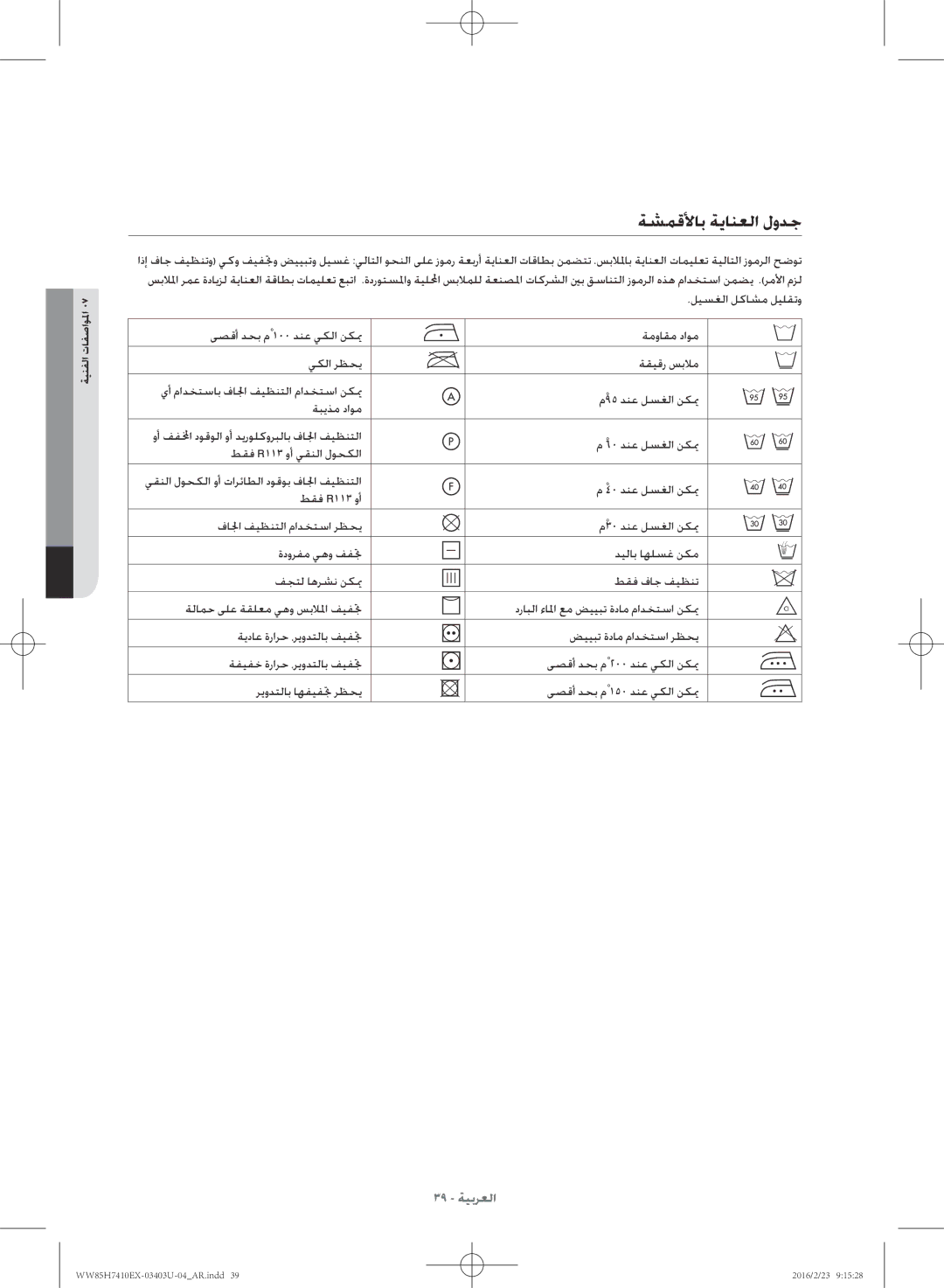 Samsung WW85H7410EX/YL manual ةشمقلأاب ةيانعلا لودج 