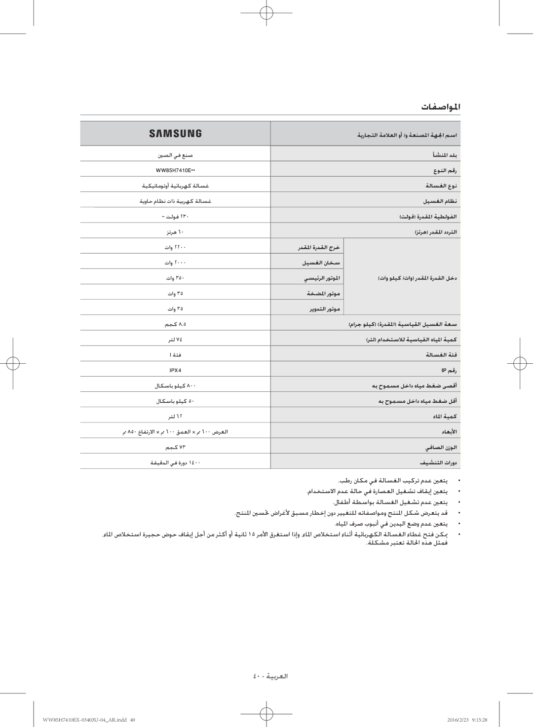 Samsung WW85H7410EX/YL manual تافصاولما 