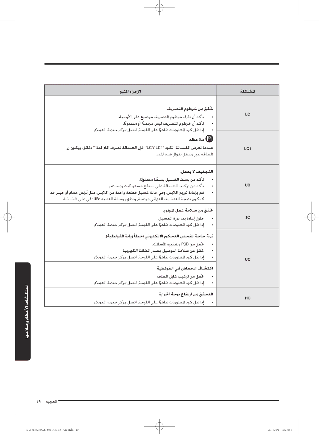 Samsung WW85J5260GS/YL manual 49 ةيبرعلا 