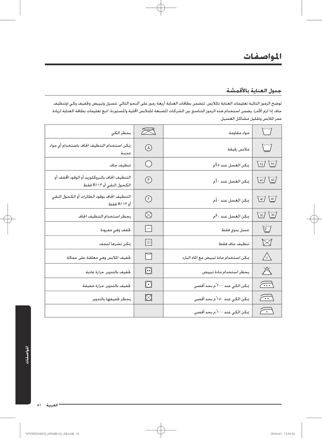 Samsung WW85J5260GS/YL manual تافصاولما, ةشمقلأاب ةيانعلا لودج 