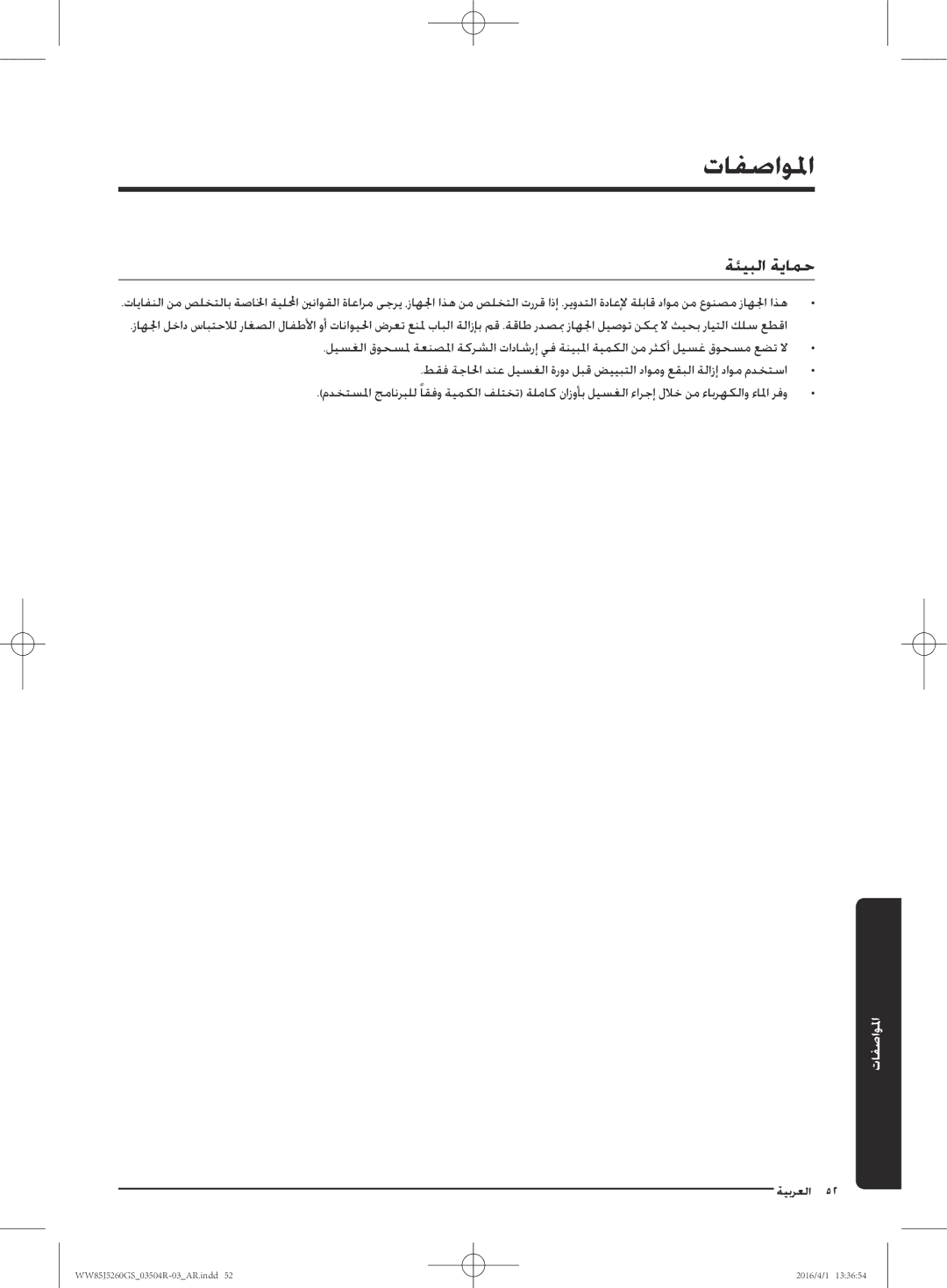 Samsung WW85J5260GS/YL manual المواصفما, ةئيبلا ةيامح 