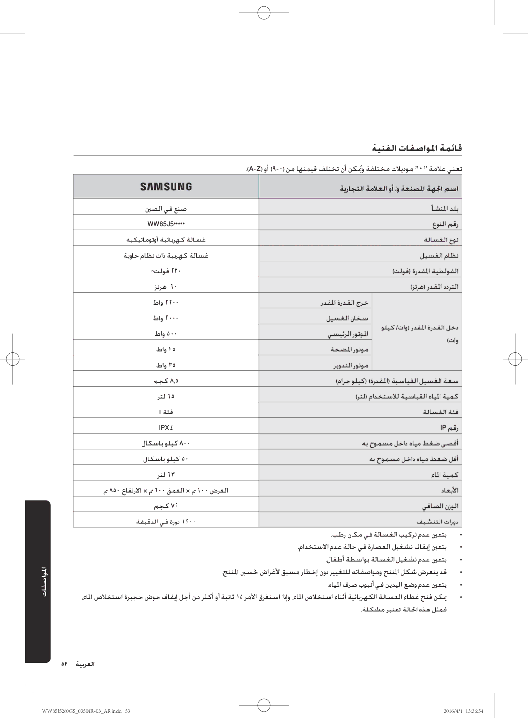 Samsung WW85J5260GS/YL manual ةينفلا تافصاولما ةمئاق, ةيراجتلا ةملاعلا وأ /و ةعنصلما ةهلجا مسا 