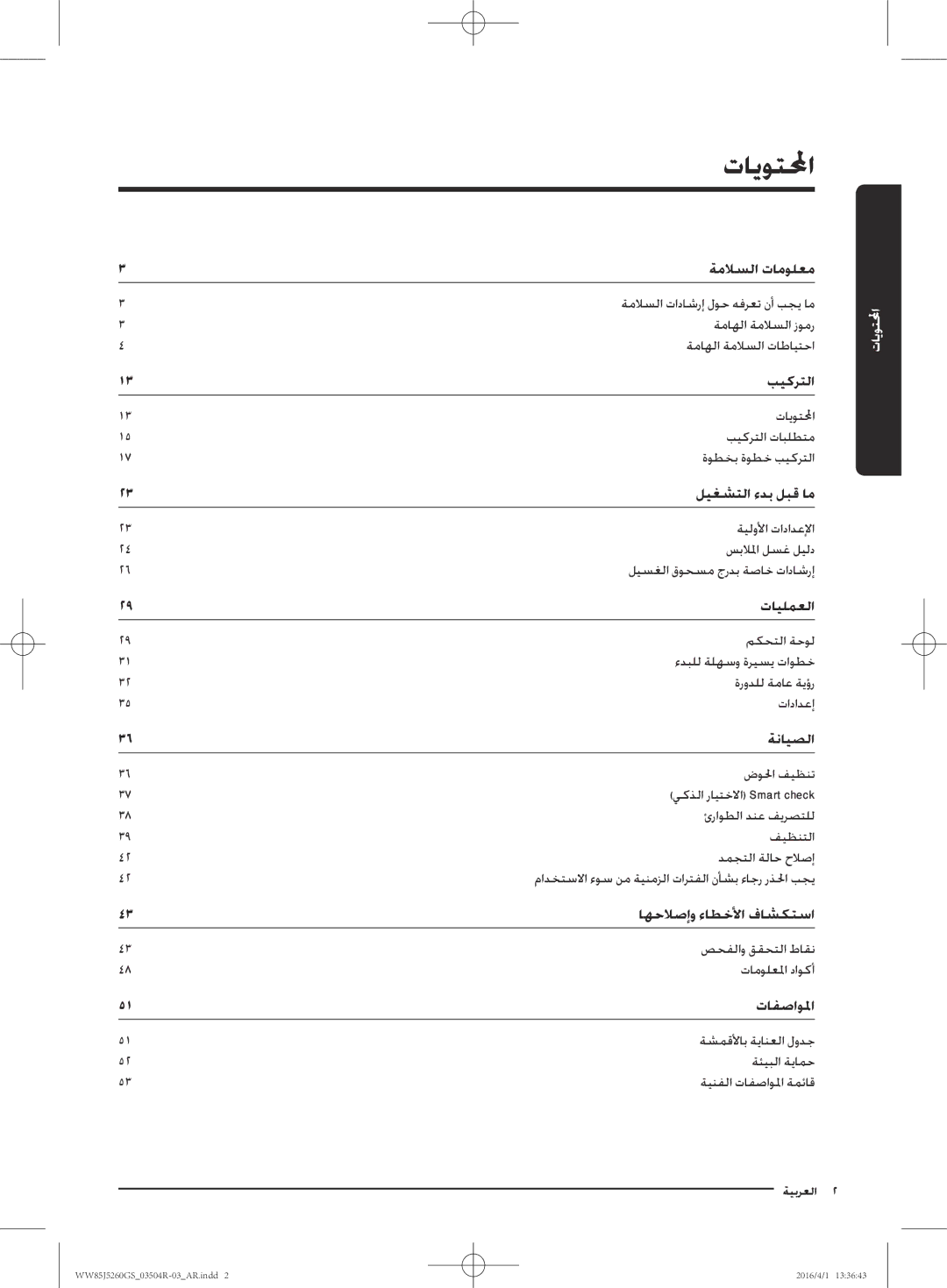 Samsung WW85J5260GS/YL manual تايوتلا, ةنايصلا 