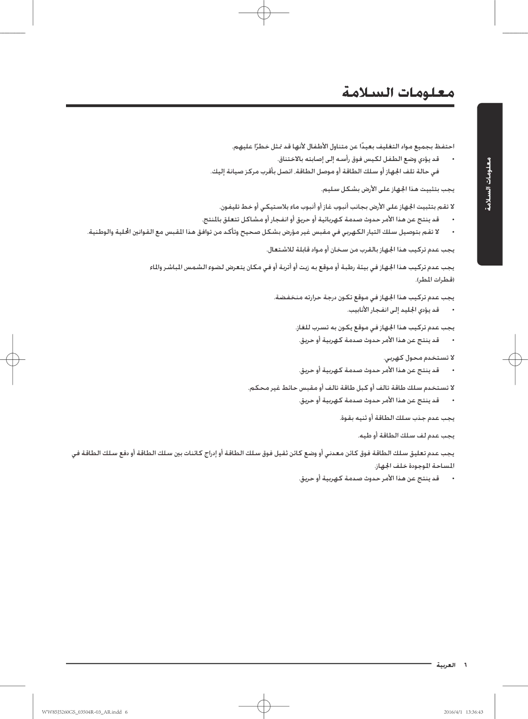 Samsung WW85J5260GS/YL manual معلوملات السلام 