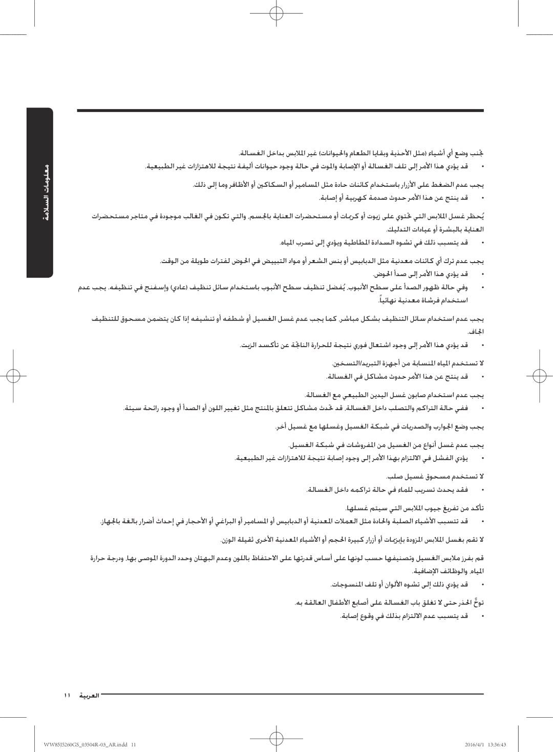 Samsung WW85J5260GS/YL manual 11 ةيبرعلا 