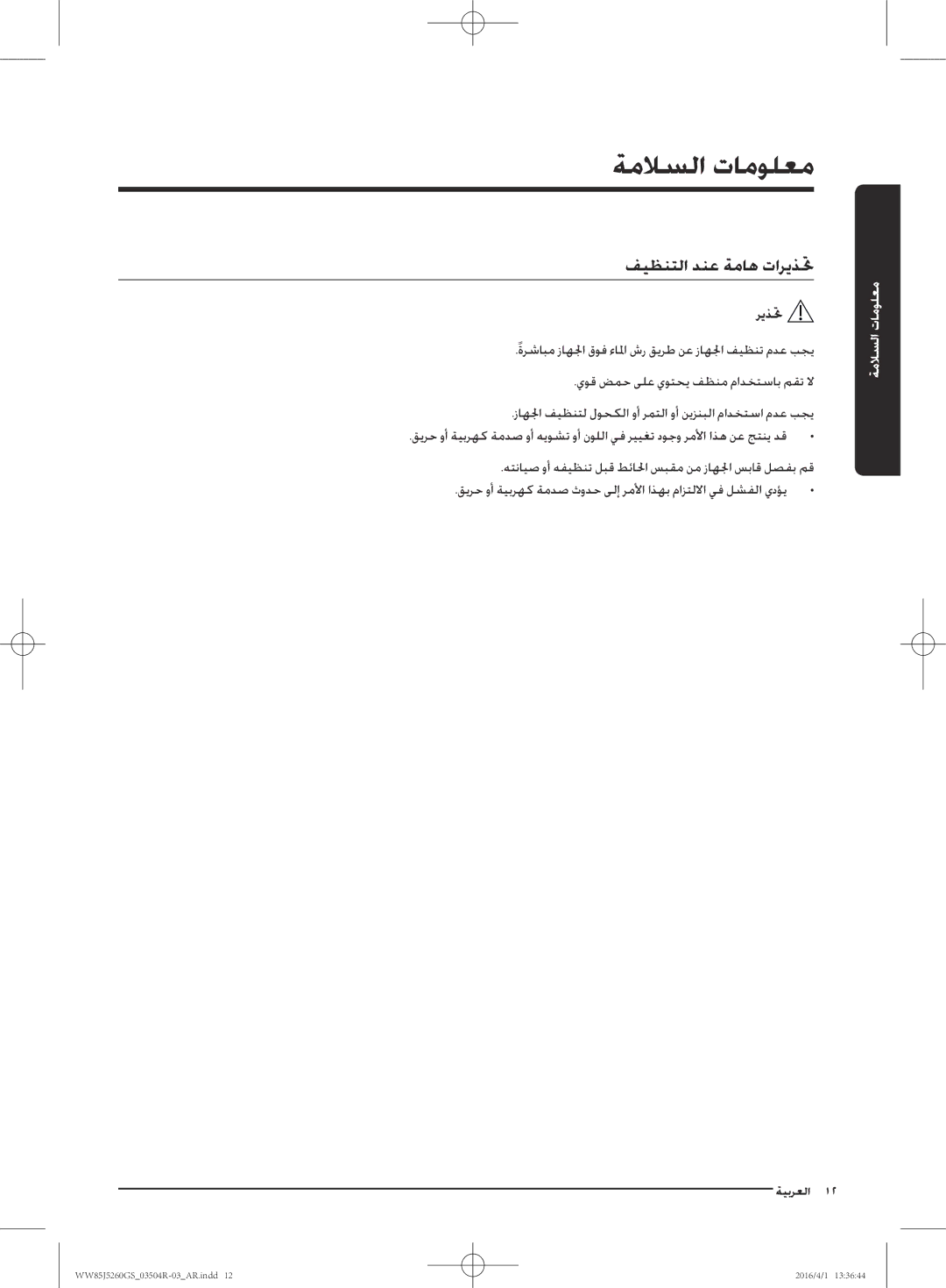 Samsung WW85J5260GS/YL manual فيظنتلا دنع ةماه تاريذتح 