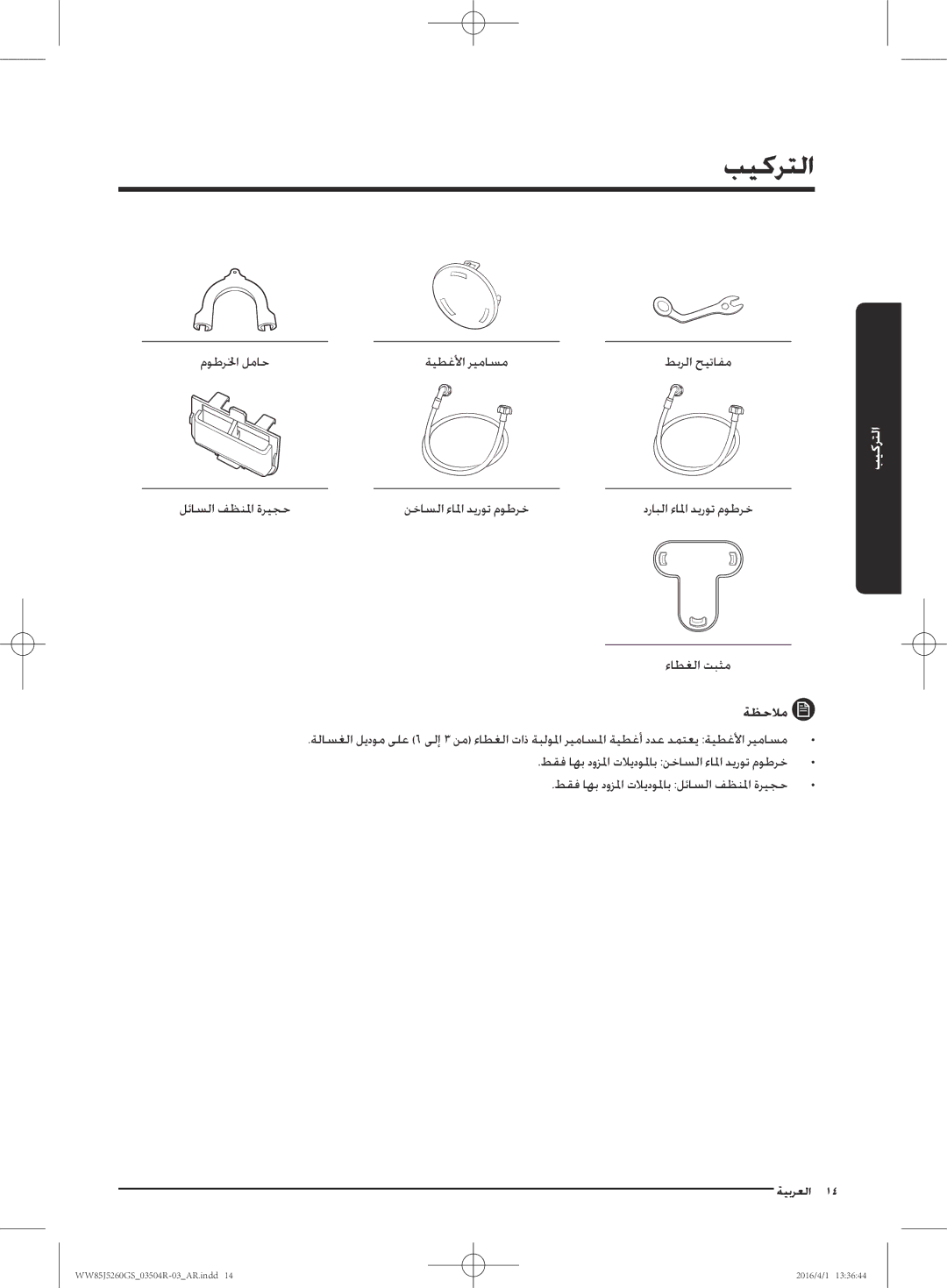 Samsung WW85J5260GS/YL manual التركيب, ةظحلام 