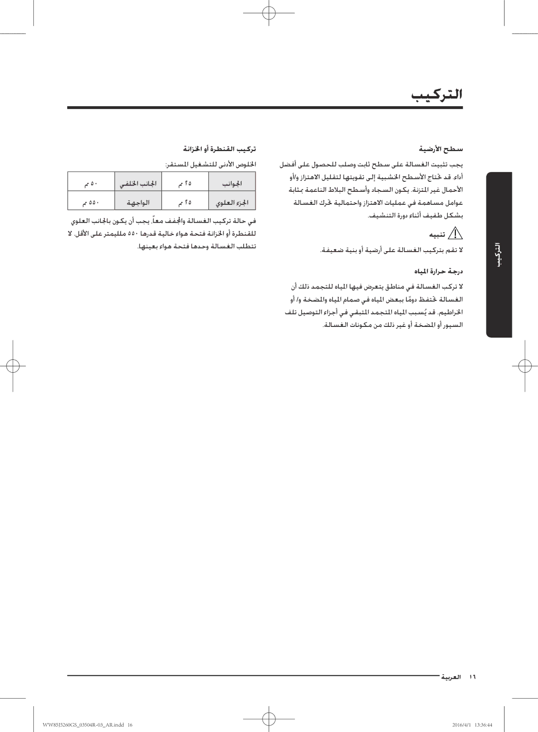 Samsung WW85J5260GS/YL manual ةيضرلأا حطس, هايلما ةرارح ةجرد 