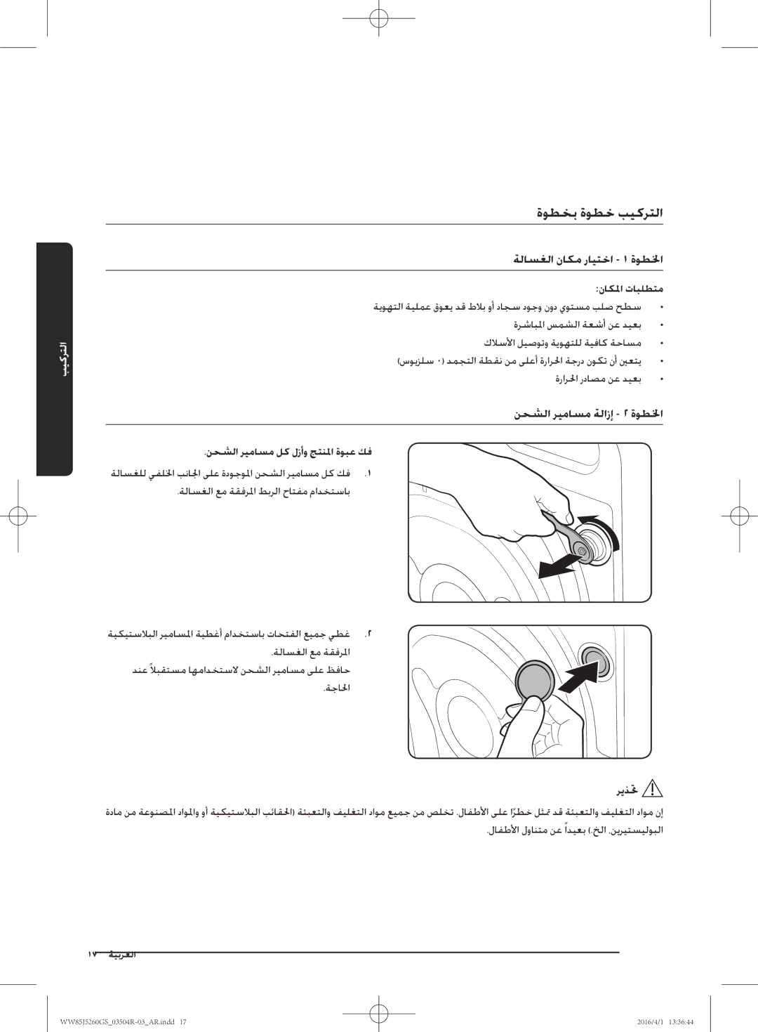 Samsung WW85J5260GS/YL manual ةوطخب ةوطخ بيكرتلا, ناكلما تابلطتم, نحشلا ريماسم لك لزأو جتنلما ةوبع كف 