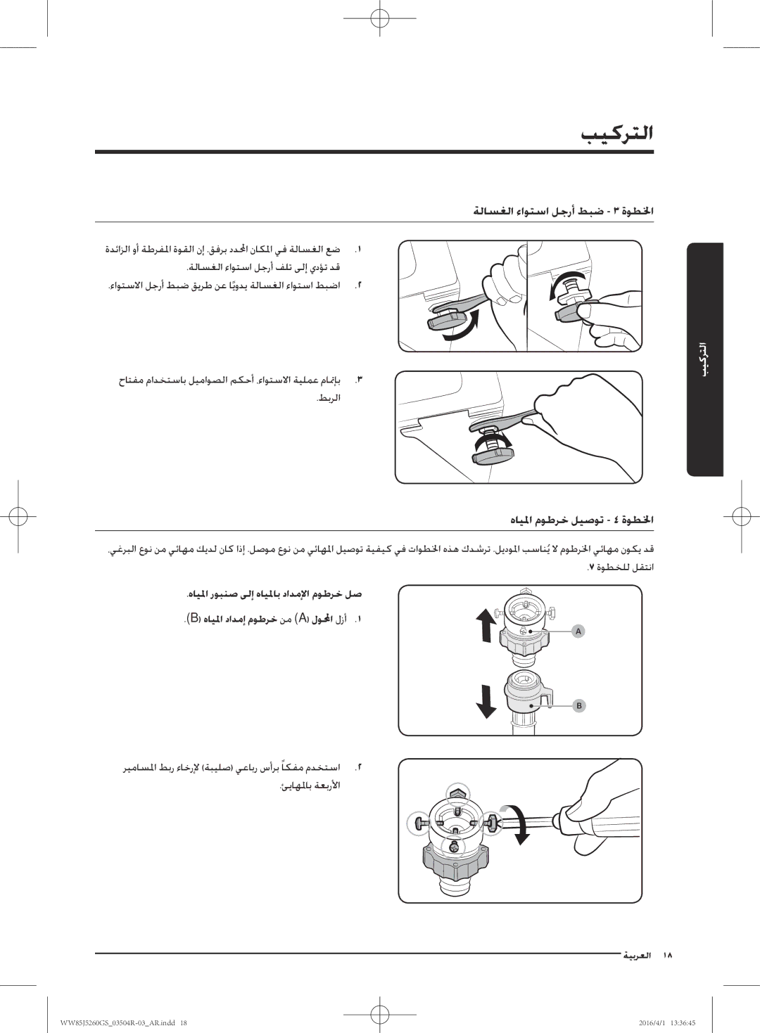 Samsung WW85J5260GS/YL manual هايلما موطرخ ليصوت 4 ةوطلخا, ةلاسغلا ءاوتسا لجرأ فلت ىلإ يدؤت دق 