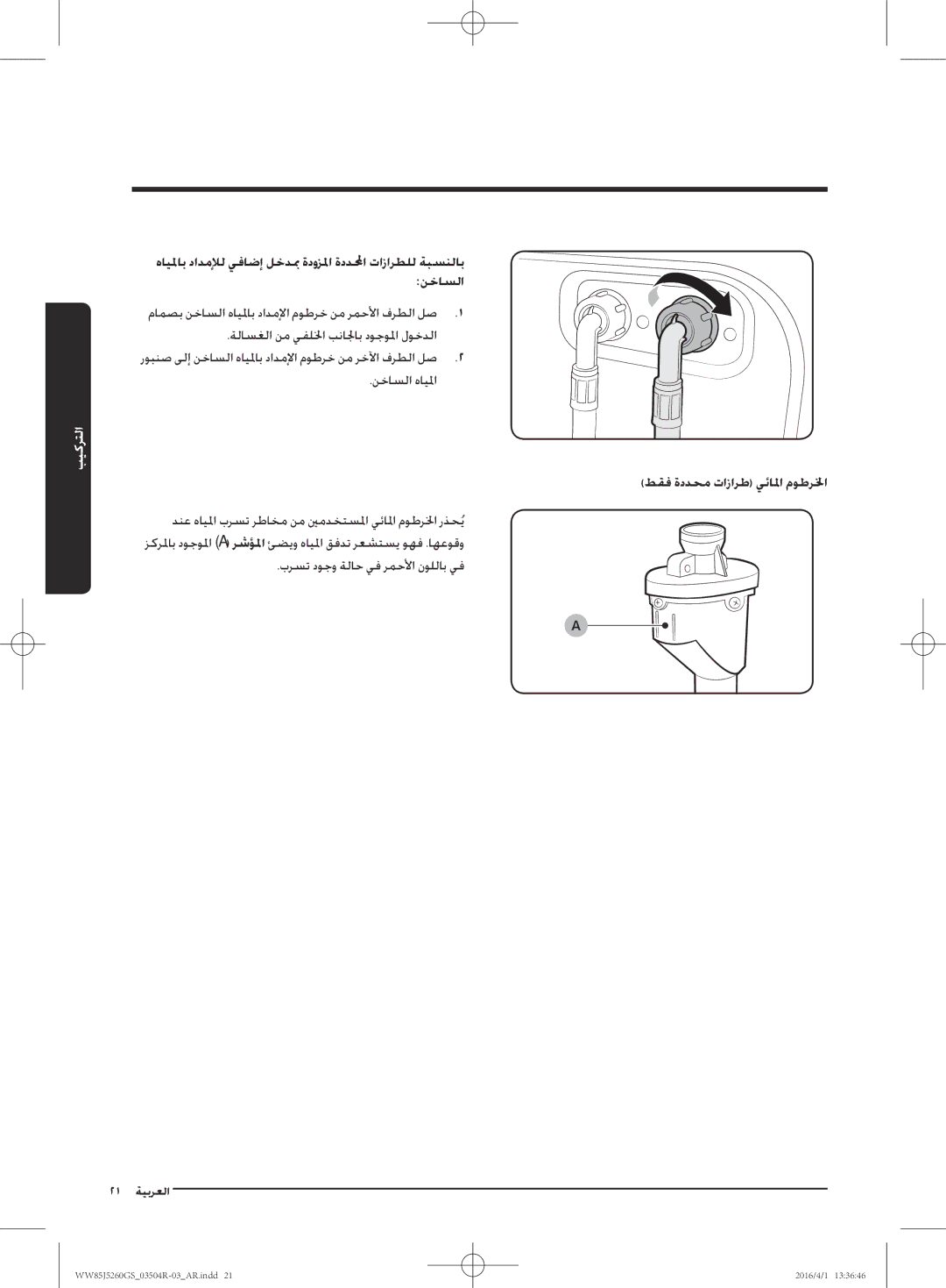 Samsung WW85J5260GS/YL manual طقف ةددحم تازارط يئالما موطرلخا 