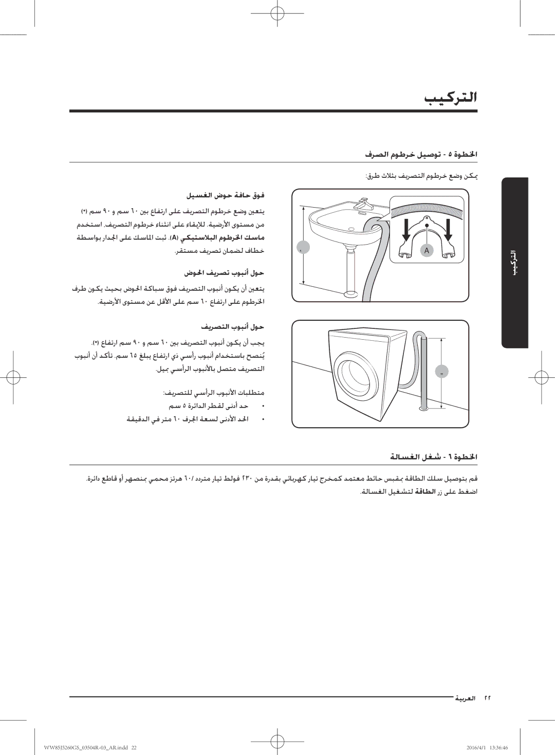 Samsung WW85J5260GS/YL manual ليسغلا ضوح ةفاح قوف, ضولحا فيرصت بوبنأ لوح, فيرصتلا بوبنأ لوح 