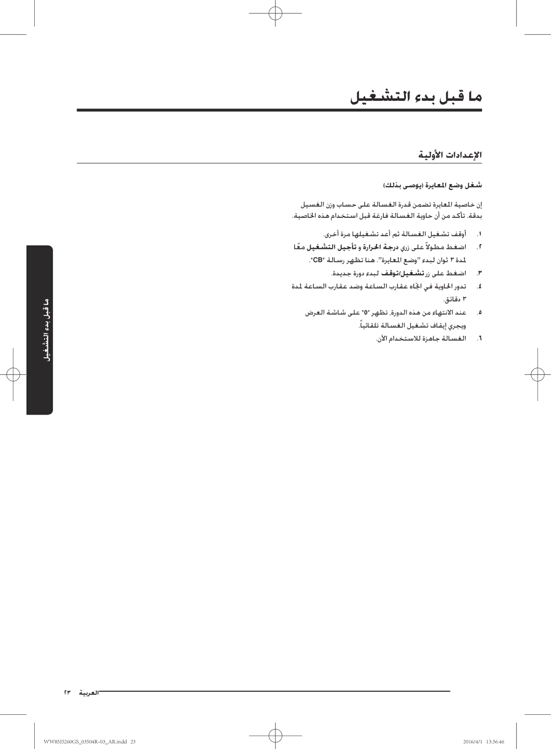 Samsung WW85J5260GS/YL manual ليغشتلا ءدب لبق ام, ةيلولأا تادادعلإا, كلذب ىصويُ ةرياعلما عضو لغش 