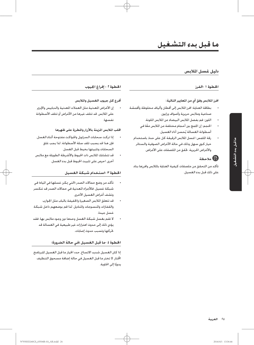 Samsung WW85J5260GS/YL manual ما قبل بدء التشغيل, سبلالما لسغ ليلد 