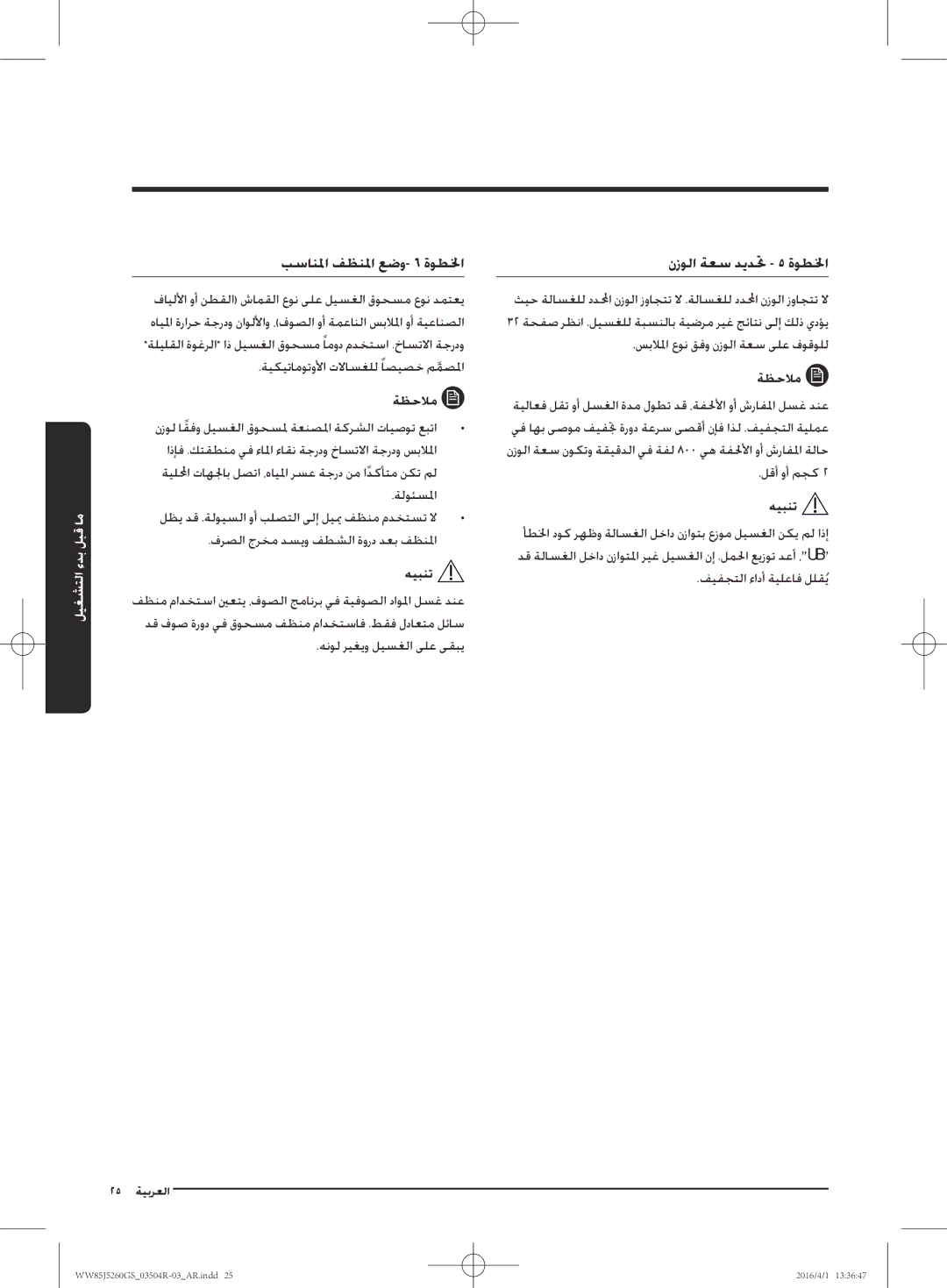 Samsung WW85J5260GS/YL manual بسانلما فظنلما عضو- 6 ةوطلخا 