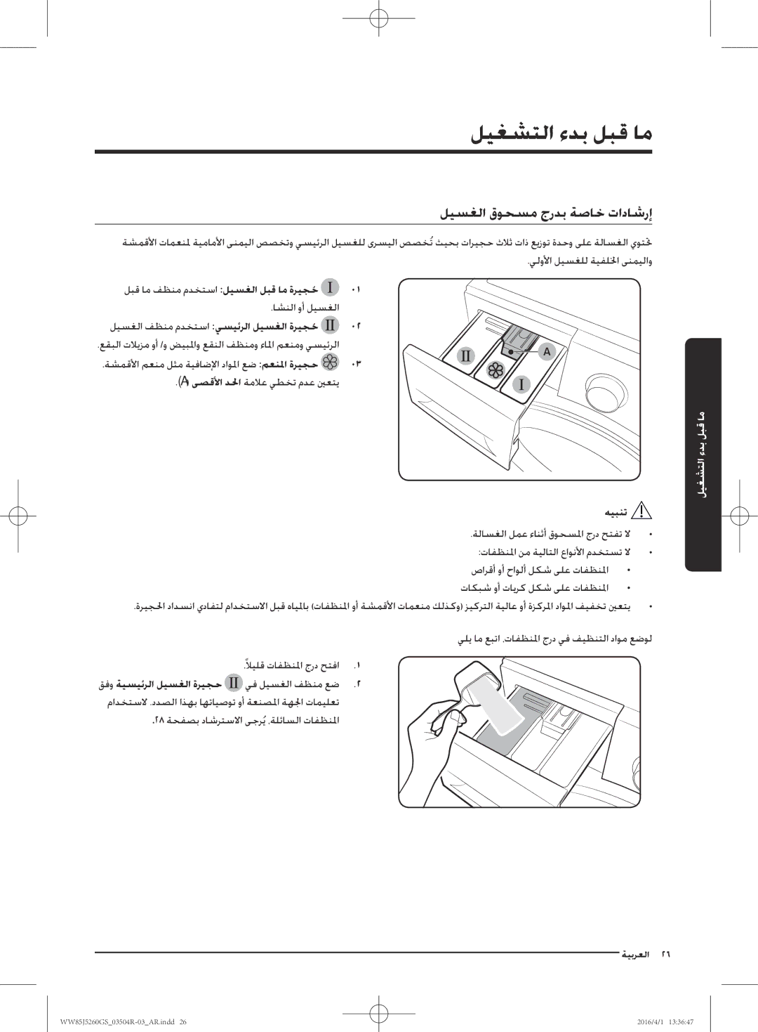 Samsung WW85J5260GS/YL manual ليسغلا قوحسم جردب ةصاخ تاداشرإ, ةشمقلأا معنم لثم ةيفاضلإا داولما عض معنلما ةريجح 