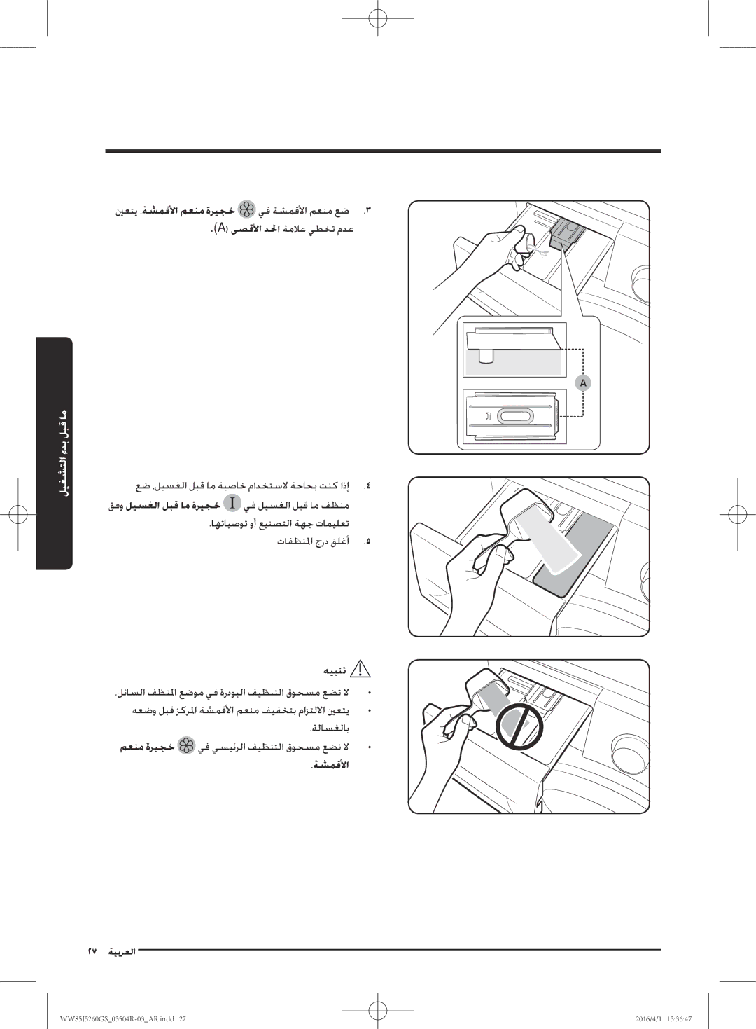 Samsung WW85J5260GS/YL manual ىصقلأا دلحا ةملاع يطخت مدع, قفو ليسغلا لبق ام ةريجحُ, ةشمقلأا 