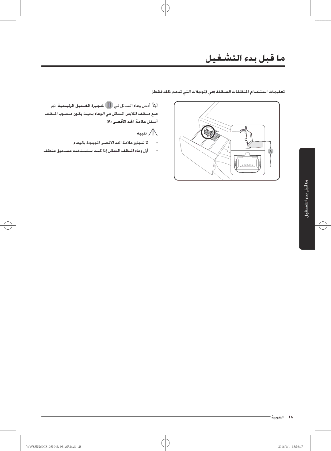 Samsung WW85J5260GS/YL manual ىصقلأا دلحا ةملاع لفسأ هيبنت 