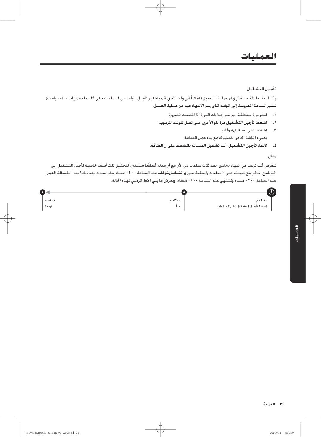 Samsung WW85J5260GS/YL manual ليغشتلا ليجأت, لاثم 