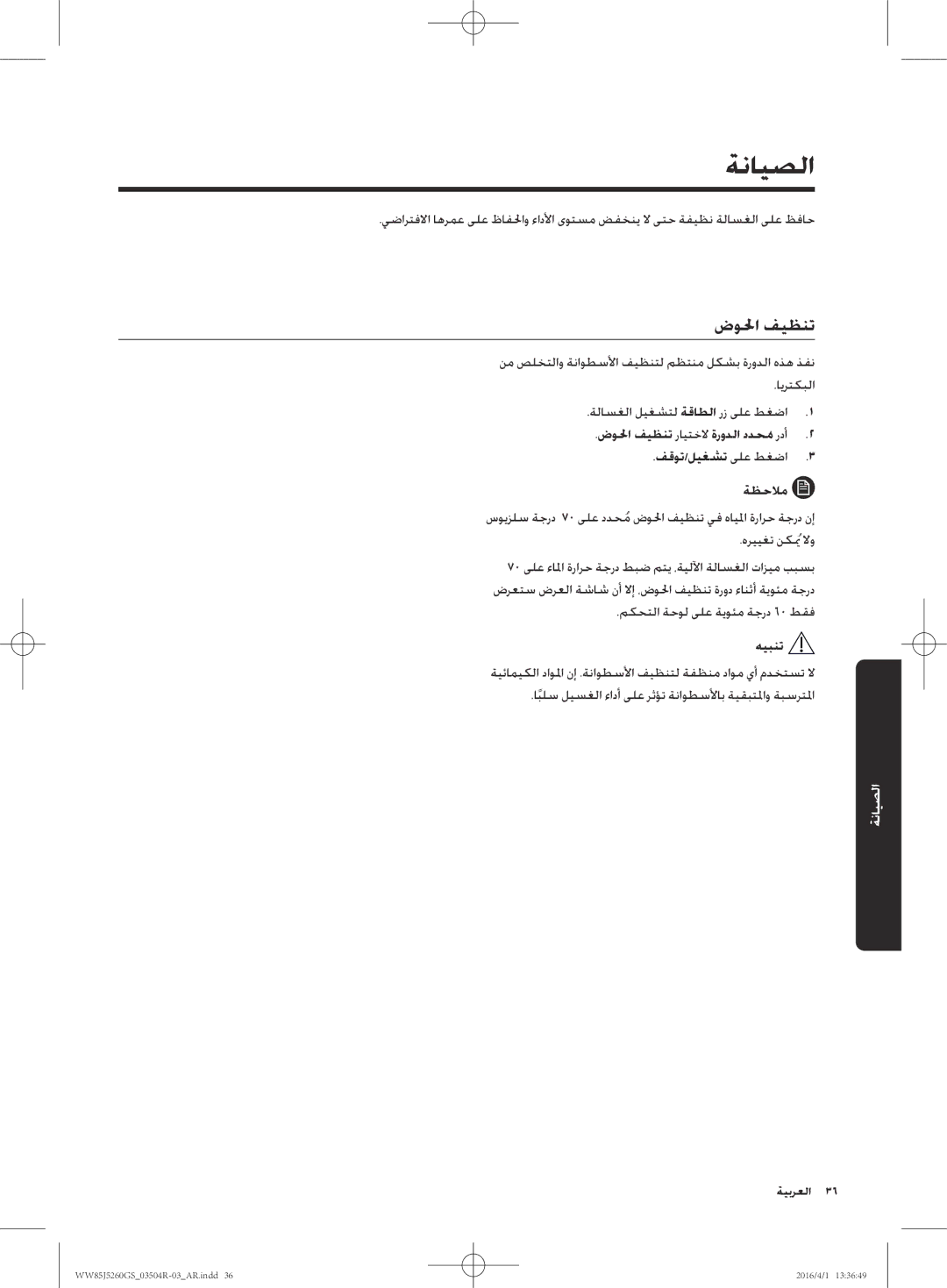 Samsung WW85J5260GS/YL manual ةنايصلا, ضولحا فيظنت, ةلاسغلا ليغشتل ةقاطلا رز ىلع طغضا, فقوت/ليغشت ىلع طغضا3 ةظحلام 