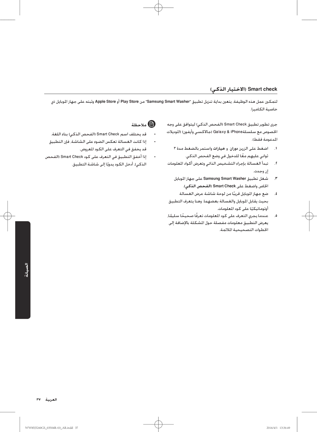 Samsung WW85J5260GS/YL manual يكذلا رايتخلاا Smart check, يكذلا صحفلا Smart Check ىلع طغضاو صالخا 