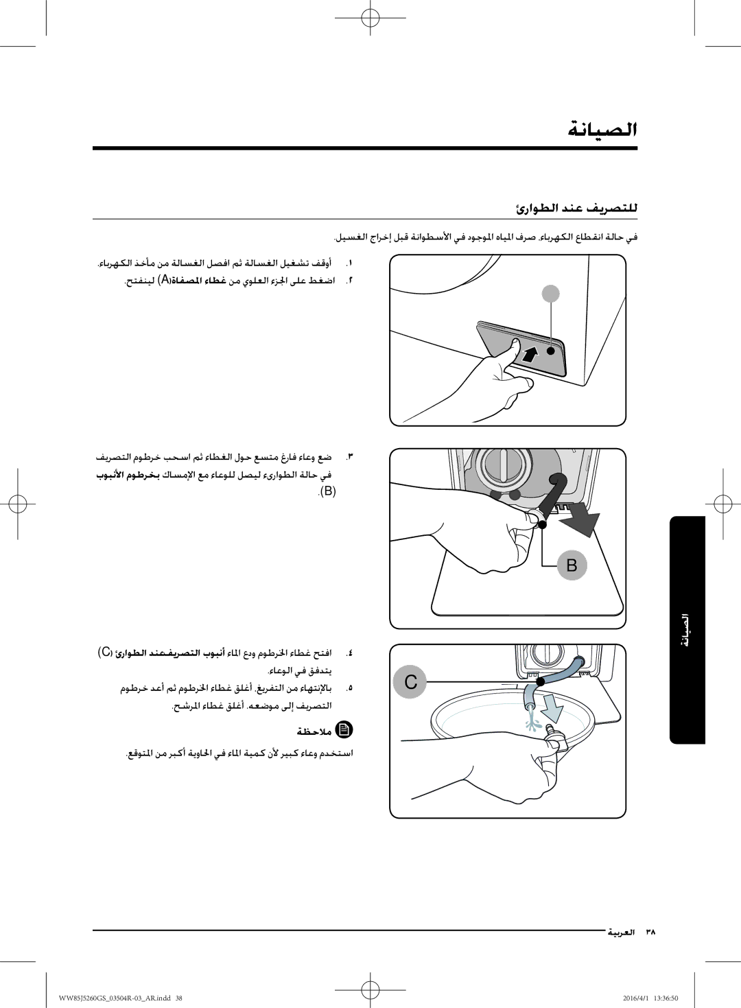 Samsung WW85J5260GS/YL manual الصيانة, ئراوطلا دنع فيرصتلل, ءاعولا يف قفدتي, حشرلما ءاطغ قلغأ .هعضوم ىلإ فيرصتلا ةظحلام 