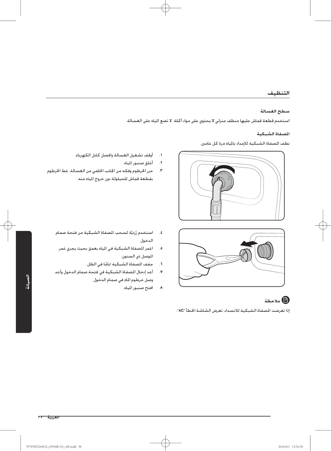 Samsung WW85J5260GS/YL manual فيظنتلا, ةيكبشلا ةافصلما, ءابرهكلا لباك لصفاو ةلاسغلا ليغشت فقوأ هايلما روبنص قلغأ 