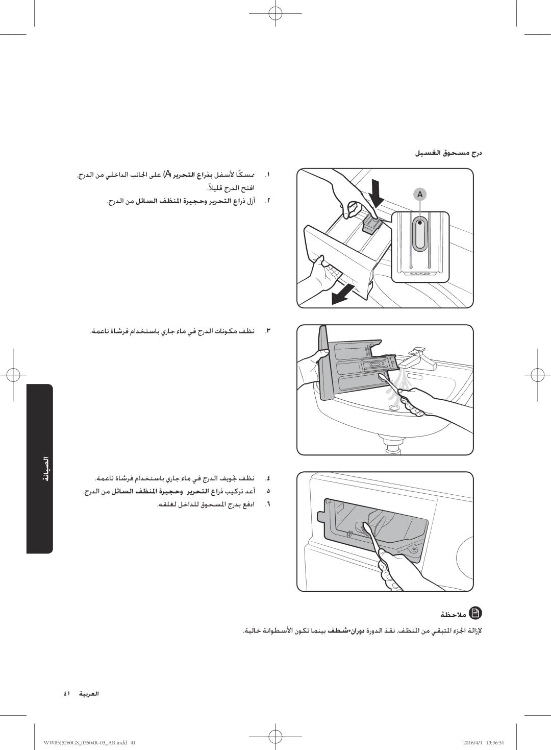 Samsung WW85J5260GS/YL manual ةمعان ةاشرف مادختساب يراج ءام يف جردلا فيوتج فظن, هقلغل لخادلل قوحسلما جردب عفدا ةظحلام 