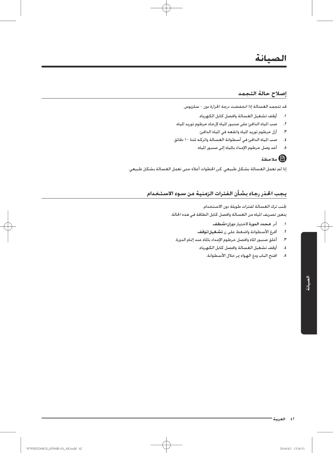 Samsung WW85J5260GS/YL manual دمجتلا ةلاح حلاصإ, مادختسلاا ءوس نم ةينمزلا تارتفلا نأشب ءاجر رذلحا بجي 