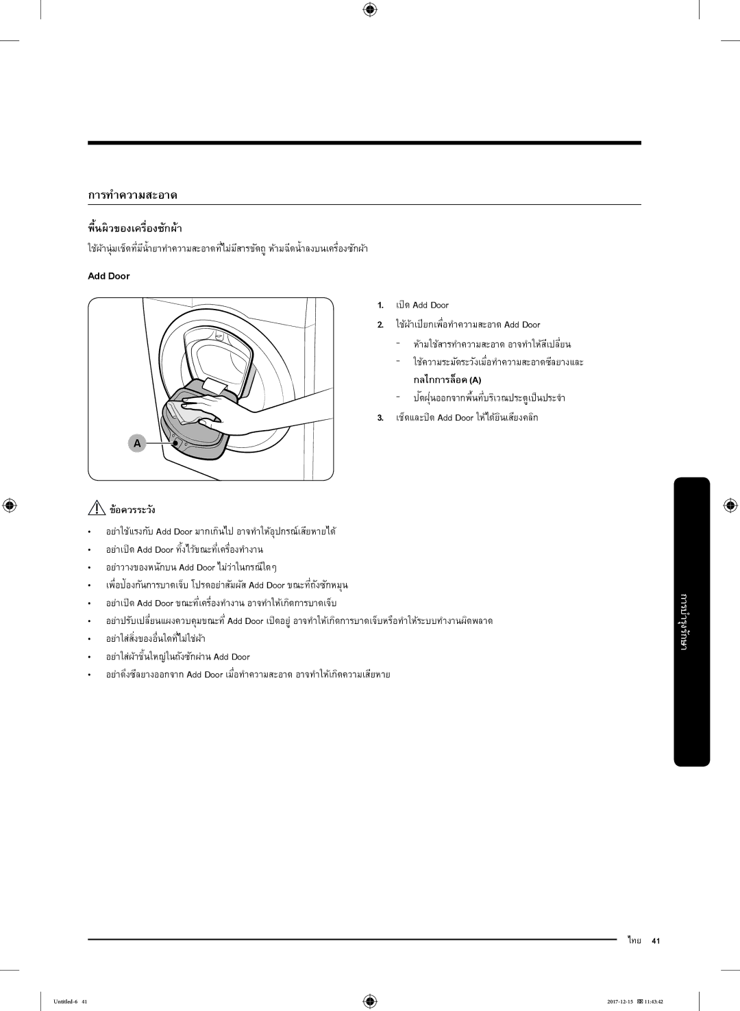 Samsung WW85K54E0UX/SV, WW85K54E0UW/SV, WW90K52E0WW/SV การทำความสะอาด, เปิด Add Door ใช้ผ้าเปียกเพื่อทำความสะอาด Add Door 
